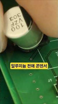 알루미늄 전해 콘덴서 부드럽게 납땜하기ㅣAluminum electrolytic capacitor to solder smoothly.#납땜 #soldering #납땜요령 #smd