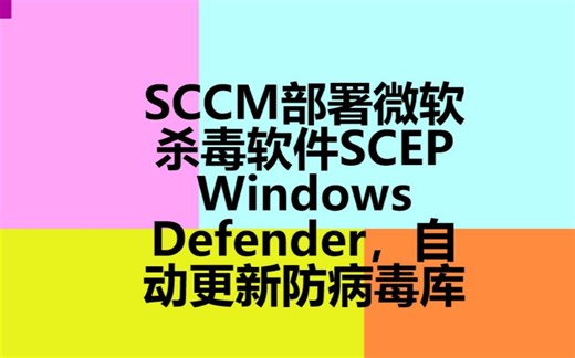 SCCM企业管理配置微软SCEP杀毒软件，自动更新防病毒库教程