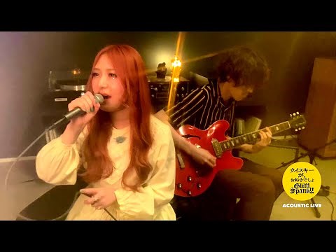 GLIM SPANKY -「ウイスキーが、お好きでしょ」【Acoustic Live】