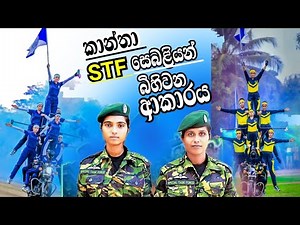 කාන්තා stf සෙබළියන් බිහිවන ආකාරය