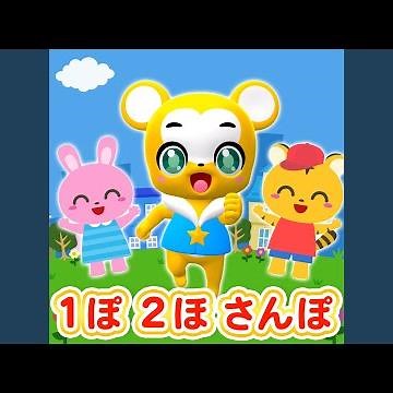 １歩２歩さんぽ (Cover)