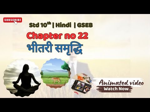 Std-10 Hindi | Chapter:22 Bhitari Samruddhi | Animated Video | GSEB