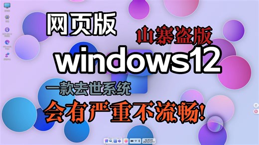 网页上的山寨盗版windows12 会有严重不流畅！