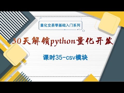 【30天解锁python量化开发】 课时35 csv模块