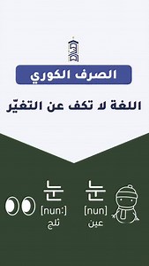 ‎منارة كوريا | تعليم اللغة الكورية‎ on Instagram