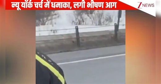 New York: प्रोपेन सिलेंडर से चर्च में बड़ा धमाका, आसमान में छाया काले धुएं का गुबार, हादसे के समय बेसमेंट में फंसे 4 लोग