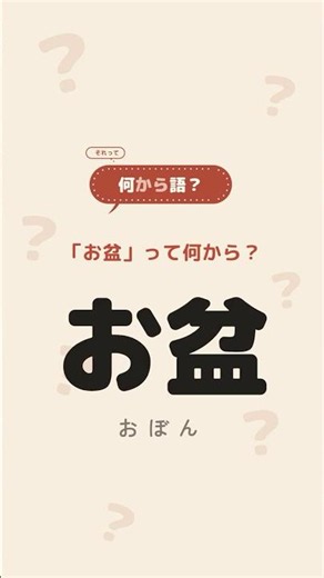 「お盆」って何から？｜餓鬼道の母を救う目連の物語が、夏の行事になるまで #ことばの由来 #雑学