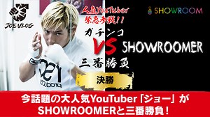 【決勝】今話題の大人気YouTuber「ジョー」 がSHOWROOMERと三番勝負！｜SHOWROOM(ショールーム)