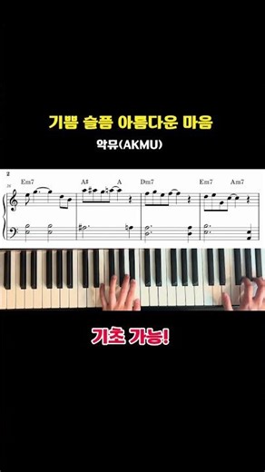 기쁨 슬픔 아름다운 마음 #piano #피아노악보 #pianosheets #쉬운악보