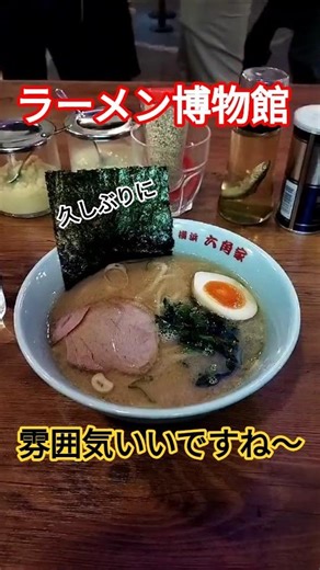 新横浜 久しぶりのラーメン博物館 昭和だな〜