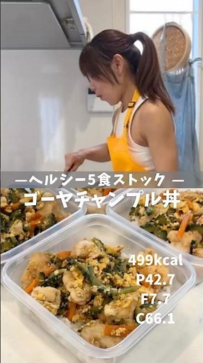 【ヘルシー5食ストック|ゴーヤチャンプルー丼】レシピは説明欄🖐️ #ダイエット #ダイエットレシピ #冷凍弁当 #作り置き #高タンパク低脂質 #ゴーヤチャンプルー #鶏むね肉レシピ