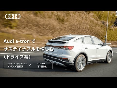 Audi e-tronでサステイナブルを愉しむ（ドライブ編） [Audi Japan Sales]