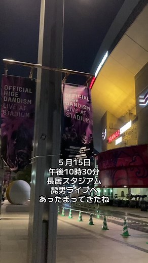 髭男ライブ in 長居スタジアム - 5月17日のイベント