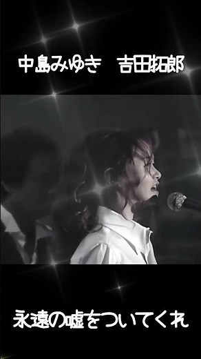 【永遠の嘘をついてくれ】 中島みゆき・吉田拓郎
