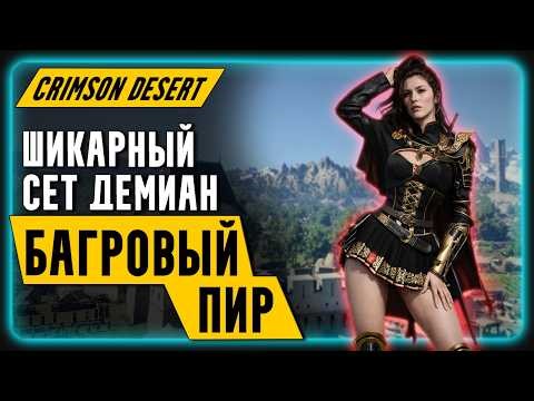 ПОТРЯСАЮЩАЯ "Броня" БАГРОВЫЙ ПИР для Демиан || Crimson Desert | Обзор | Гайд для новичков