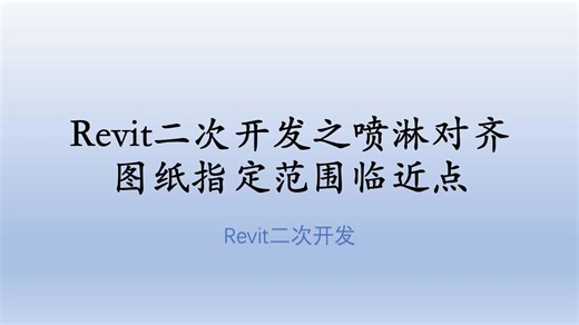 Revit二次开发一键快速对齐喷淋（基于四叉树算法编写）