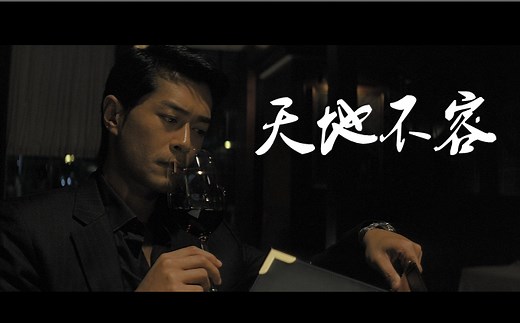 【古天乐/Jimmy】×【天地不容】 黑古 男神神颜高清混剪