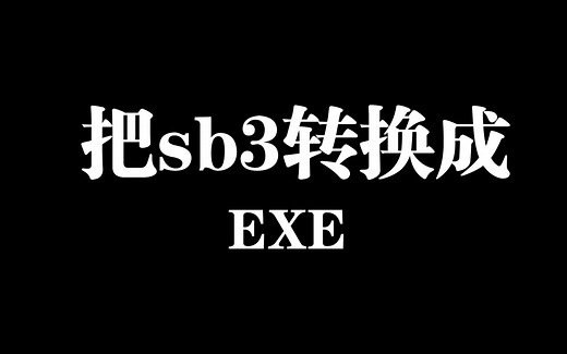 把sb3转换成EXE