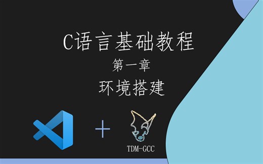 [C语言基础教程] 第一章 环境搭建