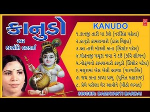 KANUDO - DAMYANTI BARDAI || GAURANG VYAS - DEVOTIONAL KRISHNA BHAJANS (Gujarati) - TRADITIONAL