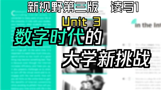 新视野大学英语第三版读写1 Unit3 Digital Campus 音视频1