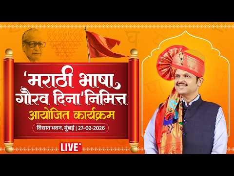 Celebrating Marathi Bhasha Gaurav Din | ‘मराठी भाषा गौरव दिना’निमित्त आयोजित कार्यक्रम
