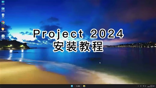 零基础轻松上手Project 2024,Project 2024安装指南