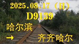 [2025.08.17（日）]D9139左前方POV（哈尔滨→齐齐哈尔）