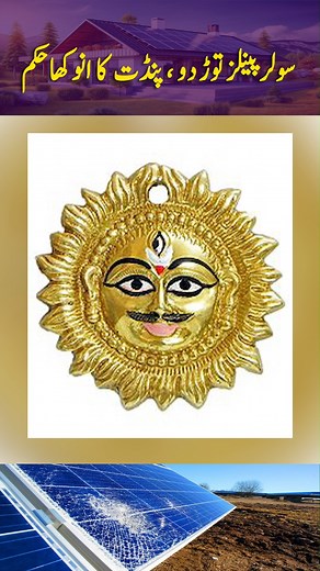 158K views · 5.1K reactions | Indian Pandit Orders to break Solar Panels #india #bomby #solarpannel #science #igorance #technology #pandit #destroy #sun #viralshort #reels2024 #trendingshorts #reel #viralshort #trendingvideo | Naye Rastey | Facebook