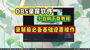 OBS录屏软件小白向下载/要了解的基础设置方法详细使用攻略