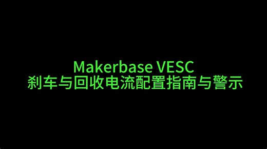 Makerbase VESC 刹车与回收电流配置指南与警示