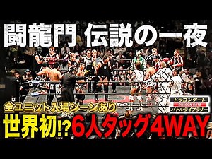 【神興行】闘龍門史上初の6人タッグ4WAY‼️全ユニット入場シーン＆ラストのハプニングに衝撃《2003/8/30》ドラゴンゲート バトルライブラリー#97