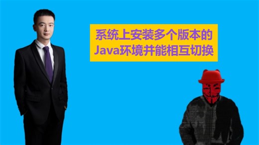W1：系统上安装多个版本的Java环境并配置环境变量实现相互切换