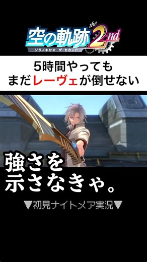 【初見ナイトメア】レーヴェ、歴代最強説｜5時間やっても倒せないレーヴェ戦【空の軌跡the 2nd】