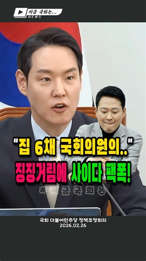 🏠 "집 6채 가진 장동혁 대표의 황당한 불만에.." 사이다 팩폭 #김한규 #민주당 #정책조정회의