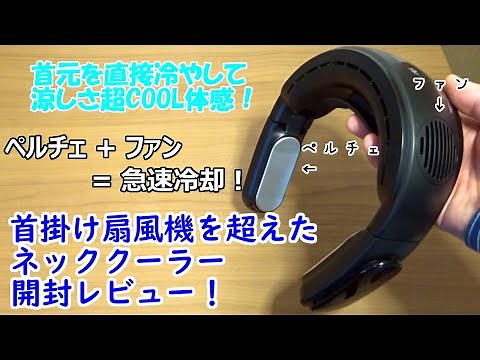 [Cool Your Neck Directly!] A Neck Cooler That Goes Beyond Neck Fans - Unboxing Review! Rapid Cool...