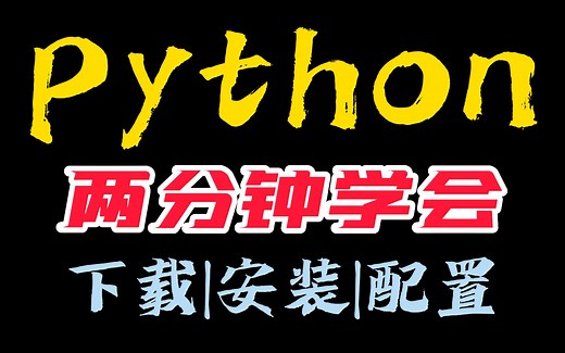 【Python安装】这才是Python下载与安装的正确方法，走过路过不要错过