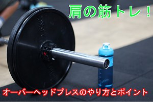 【肩の筋トレ】オーバーヘッドプレスの正しいのやり方と注意点！