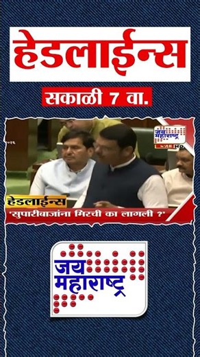 Top Headlines Today | 11 July 2026 | 07 AM | Jai Maharashtra News | Breaking News | Politics