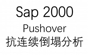 零基础Sap2000教程—抗连续倒塌分析（含欧洲规范塑性铰） 示例演示