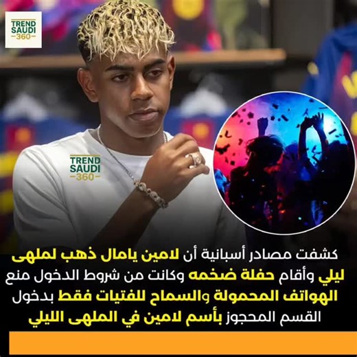 ‎ترند السعودية 360‎ on Instagram‎: "ممنوع الهواتف والدخول للفتيات فقط !! #لامين_يامال #برشلونة #ksa #الرياض #السعودية #السعودية🇸🇦 #جدة #السعوديه"‎