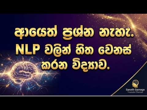මොළයේ හැඩය වෙනස් කරන්න ප්‍රබල NLP පාවිච්චි කරන්න #sanathgamage #nlp #selfesteem