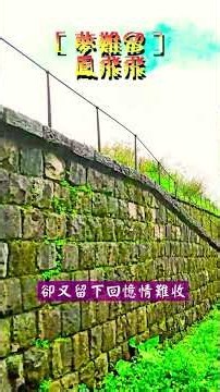 ［夢難留（A Fleeting Dream / 夢を持ち続けるのは難しい）］~ 鳳飛飛（Fong Fei-Fei）/ 四腳亭砲台 08 #幸福之歌 #travel #砲台 #song