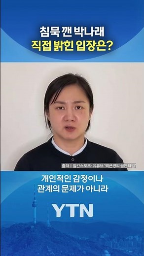 박나래, 굳은 표정으로... #shorts / YTN