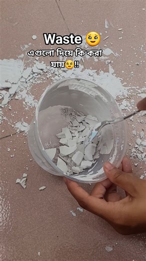 Waste 🥹 . . #waste #Gypsum #gypsumproducts #gypsumwaste #gypsumpowder #trendingnow #fbreelsfypシ゚ #reelsfypシ #trendingreel #fbreelsfypシ゚viralシ #reelsfbシ Mithi's world | Mithi's world