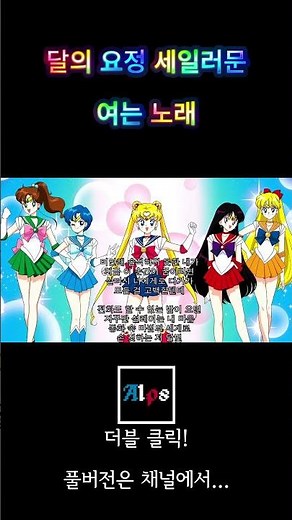 [AIps] 달의 요정 세일러문 - 여는 노래_Ver.한국어_Shorts