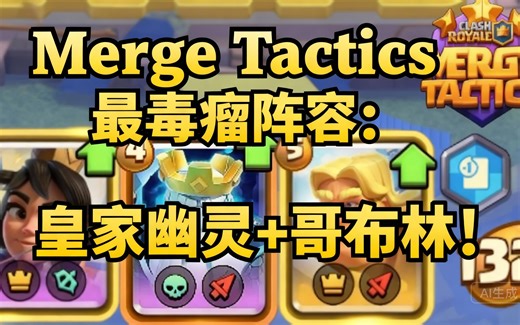 [中配]Merge Tactics最毒瘤阵容：皇家幽灵+哥布林！ - MA2Gaming