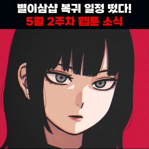 별이삼샵 복귀 일정 떴다! 5월 2주차 웹툰 소식 #별이삼샵 #환생자의스트리밍 #허니즈 #이맛툰 #웹툰추천 #먼치킨웹툰 #웹툰소식 #웹툰추천먼치킨