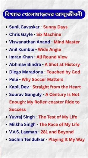 Famous sportspersons & their autobiographies(খেলোয়াড়দের আত্মজীবনী)#groupc#groupd#gk#wbcs#ntpc#wbkp