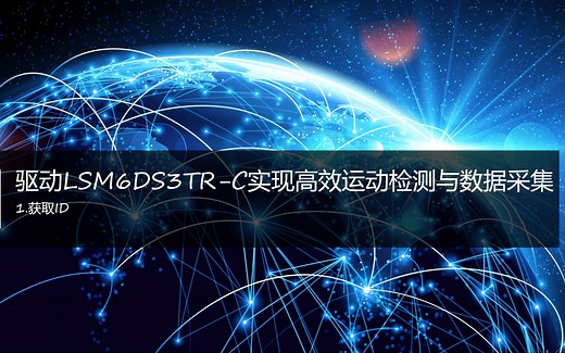 驱动LSM6DS3TR-C实现高效运动检测与数据采集(1)----获取ID